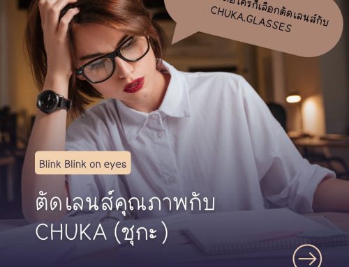 ตัดแว่นกับ CHUKA.GLASSES (ชุกะ กลาสเซส) ได้อะไร