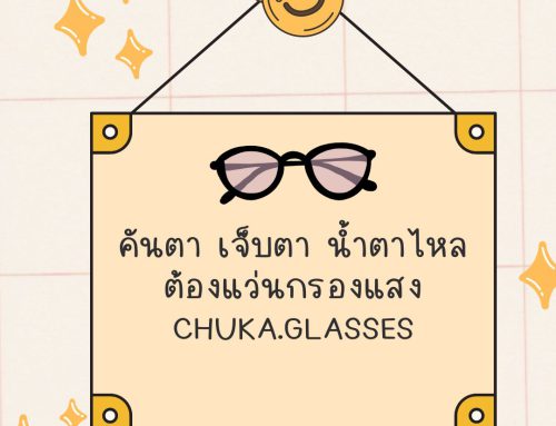 ตาล้า เจ็บตา คันตา แว่นกรองแสง CHUKA.GLASSES ไหมคะ